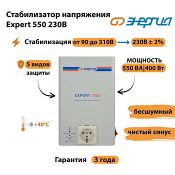 Инверторный cтабилизатор напряжения Энергия Expert 550 230В - Стабилизаторы напряжения - Инверторные стабилизаторы напряжения - . Магазин оборудования для автономного и резервного электропитания Ekosolar.ru в Оренбурге