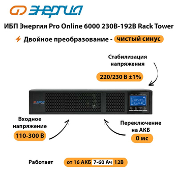 ИБП Энергия Pro Online  6000 230В-192В Rack Tower - ИБП и АКБ - Энергия ИБП Pro OnLine - . Магазин оборудования для автономного и резервного электропитания Ekosolar.ru в Оренбурге