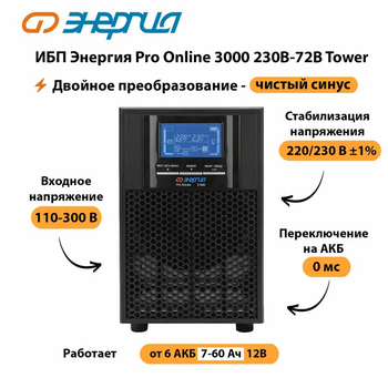 ИБП Энергия Pro Online   3000 230В-72В Tower - ИБП и АКБ - Энергия ИБП Pro OnLine - . Магазин оборудования для автономного и резервного электропитания Ekosolar.ru в Оренбурге