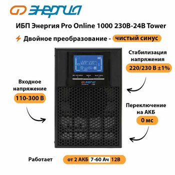 ИБП Энергия Pro Online 1000 230В-24В Tower - ИБП и АКБ - Энергия ИБП Pro OnLine - . Магазин оборудования для автономного и резервного электропитания Ekosolar.ru в Оренбурге