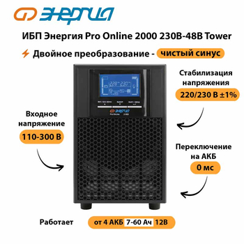 ИБП Энергия Pro Online 2000 230В-48В Tower - ИБП и АКБ - Энергия ИБП Pro OnLine - . Магазин оборудования для автономного и резервного электропитания Ekosolar.ru в Оренбурге