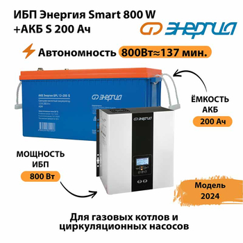 ИБП Энергия Smart 800W + АКБ S 200 Ач (800Вт - 137мин) - ИБП и АКБ - ИБП для насоса - . Магазин оборудования для автономного и резервного электропитания Ekosolar.ru в Оренбурге