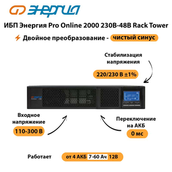 ИБП Энергия Pro Online  2000 230В-48В Rack Tower - ИБП и АКБ - Энергия ИБП Pro OnLine - . Магазин оборудования для автономного и резервного электропитания Ekosolar.ru в Оренбурге