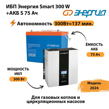 ИБП Энергия Smart 300W + АКБ S 75 Ач (300Вт - 137мин) - ИБП и АКБ - ИБП для квартиры - . Магазин оборудования для автономного и резервного электропитания Ekosolar.ru в Оренбурге