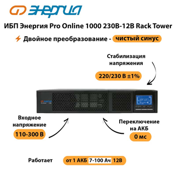 ИБП Энергия Pro Online  1000 230В-12В Rack Tower - ИБП и АКБ - Энергия ИБП Pro OnLine - . Магазин оборудования для автономного и резервного электропитания Ekosolar.ru в Оренбурге