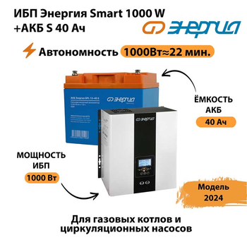 ИБП Энергия Smart 1000W + АКБ S 40 Ач (1000Вт - 22мин) - ИБП и АКБ - ИБП для квартиры - . Магазин оборудования для автономного и резервного электропитания Ekosolar.ru в Оренбурге