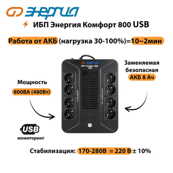 ИБП Комфорт 800 USB Энергия - ИБП и АКБ - Энергия ИБП Комфорт - . Магазин оборудования для автономного и резервного электропитания Ekosolar.ru в Оренбурге