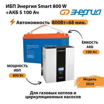 ИБП Энергия Smart 800W + АКБ S 100 Ач (800Вт - 68мин) - ИБП и АКБ - ИБП для насоса - . Магазин оборудования для автономного и резервного электропитания Ekosolar.ru в Оренбурге