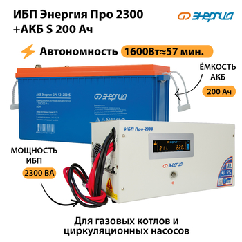 ИБП Энергия Про 2300 + Аккумулятор S 200 Ач (1600Вт - 57мин) - ИБП и АКБ - ИБП Энергия - ИБП для дома - . Магазин оборудования для автономного и резервного электропитания Ekosolar.ru в Оренбурге