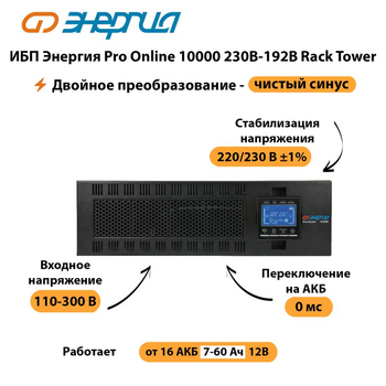 ИБП Энергия Pro Online 10000 230В-192В Rack Tower - ИБП и АКБ - Энергия ИБП Pro OnLine - . Магазин оборудования для автономного и резервного электропитания Ekosolar.ru в Оренбурге