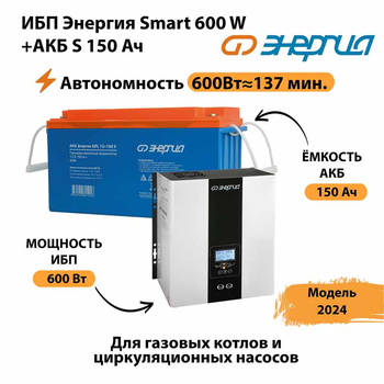 ИБП Энергия Smart 600W + АКБ S 150 Ач (600Вт - 137мин) - ИБП и АКБ - ИБП Энергия - ИБП на 1 кВА - . Магазин оборудования для автономного и резервного электропитания Ekosolar.ru в Оренбурге