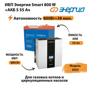 ИБП Энергия Smart 800W + АКБ S 55 Ач (800Вт - 38мин) - ИБП и АКБ - ИБП Энергия - ИБП для котлов с внешним аккумулятором - . Магазин оборудования для автономного и резервного электропитания Ekosolar.ru в Оренбурге