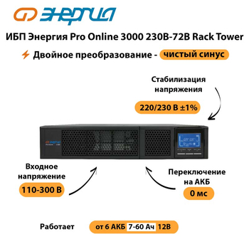 ИБП Энергия Pro Online  3000 230В-72В Rack Tower - ИБП и АКБ - Энергия ИБП Pro OnLine - . Магазин оборудования для автономного и резервного электропитания Ekosolar.ru в Оренбурге