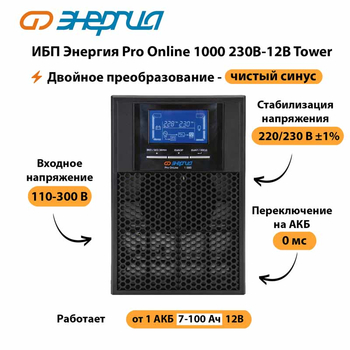 ИБП Энергия Pro Online 1000 230В-12В Tower - ИБП и АКБ - Энергия ИБП Pro OnLine - . Магазин оборудования для автономного и резервного электропитания Ekosolar.ru в Оренбурге